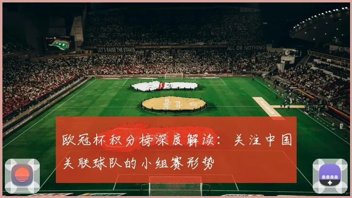 欧冠杯积分榜深度解读：关注中国关联球队的小组赛形势