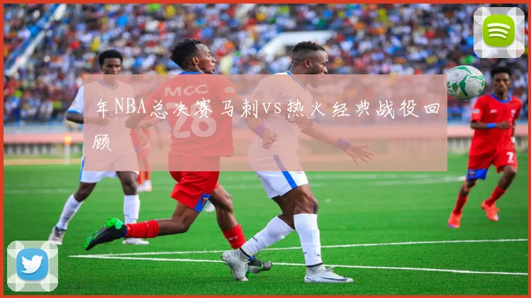 年NBA总决赛马刺vs热火经典战役回顾