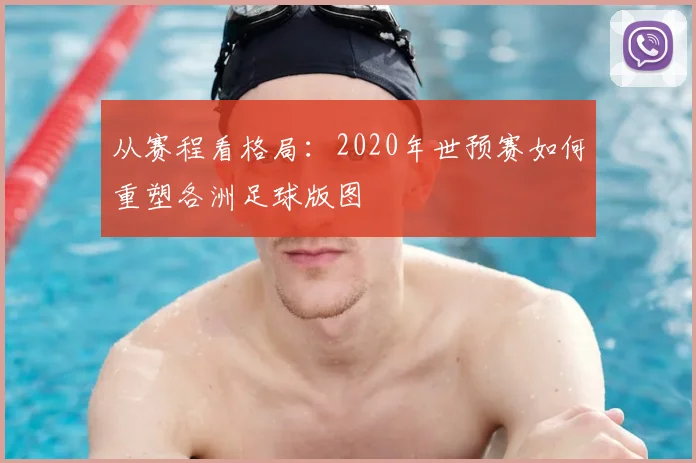 从赛程看格局：2020年世预赛如何重塑各洲足球版图