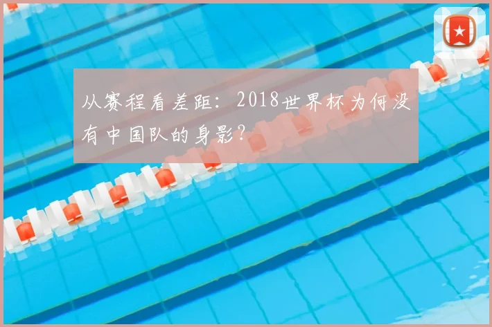 从赛程看差距：2018世界杯为何没有中国队的身影？