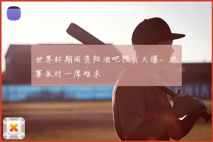 世界杯期间贵阳酒吧预订火爆，观赛派对一席难求