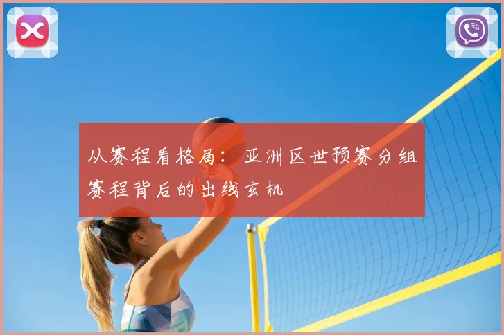 从赛程看格局：亚洲区世预赛分组赛程背后的出线玄机