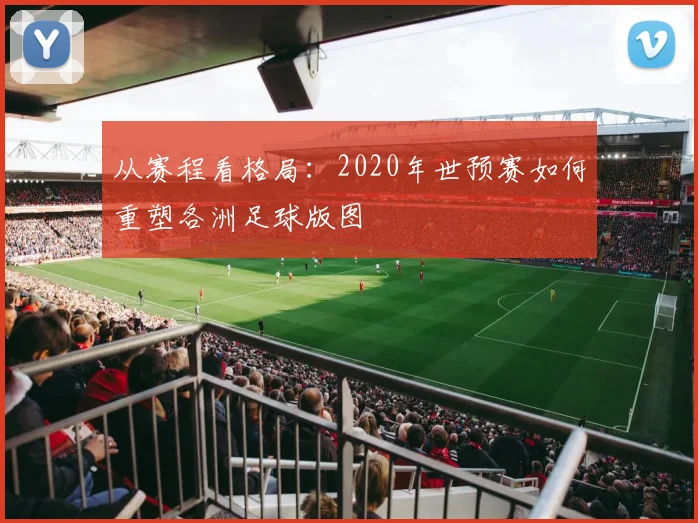 从赛程看格局：2020年世预赛如何重塑各洲足球版图