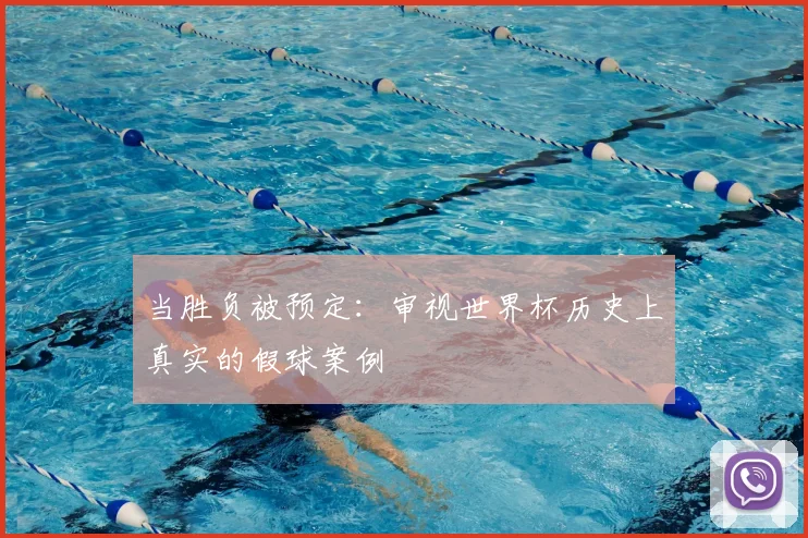 当胜负被预定：审视世界杯历史上真实的假球案例