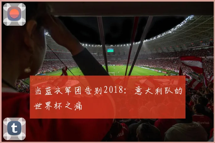 当蓝衣军团告别2018：意大利队的世界杯之痛