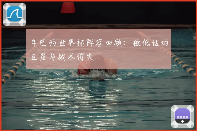 年巴西世界杯阵容回顾：被低估的巨星与战术得失