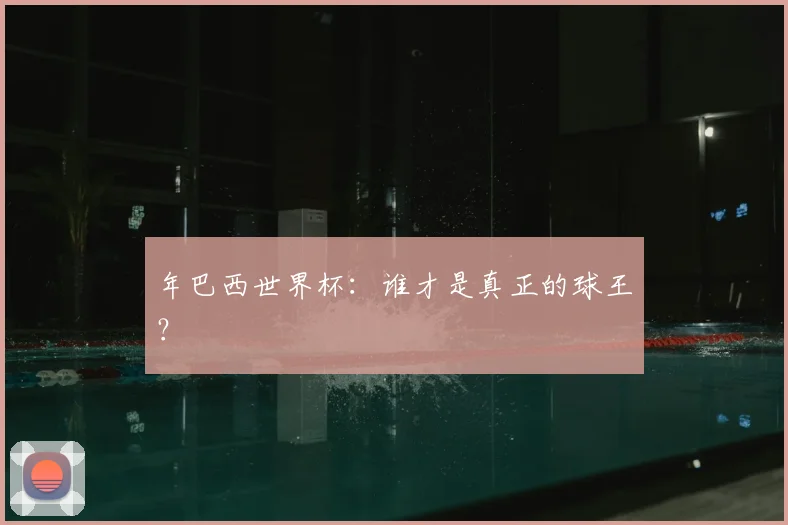 年巴西世界杯:谁才是真正的球王?