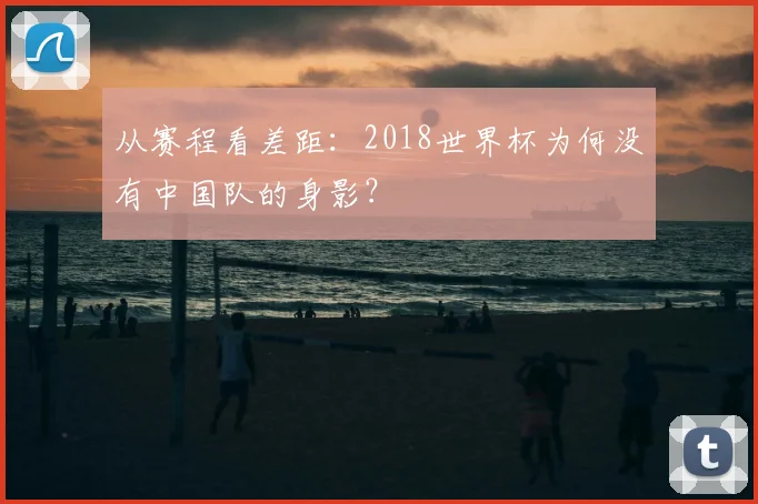 从赛程看差距：2018世界杯为何没有中国队的身影？