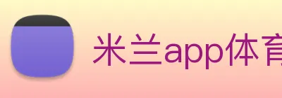 米兰app体育官方版下载 logo
